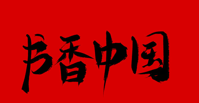 書香中國(guó)