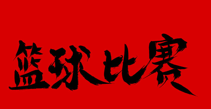 籃球比賽