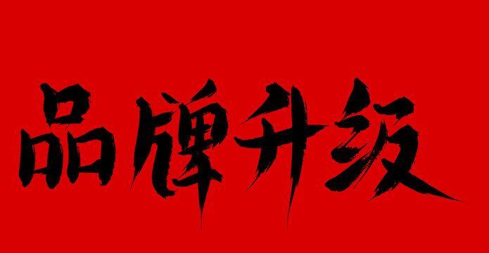 品牌升級(jí)