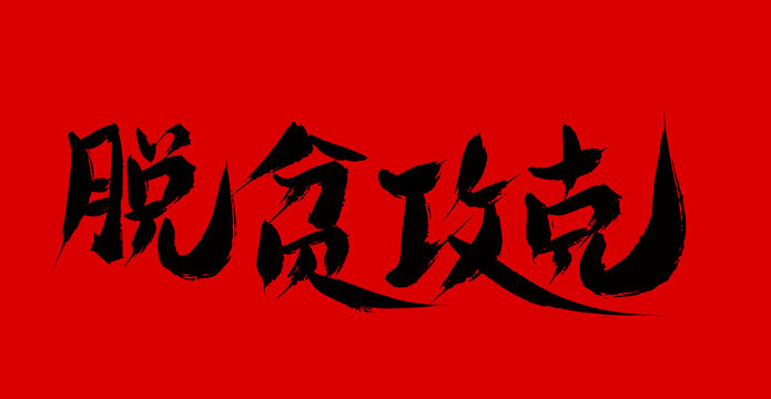 脫貧攻克