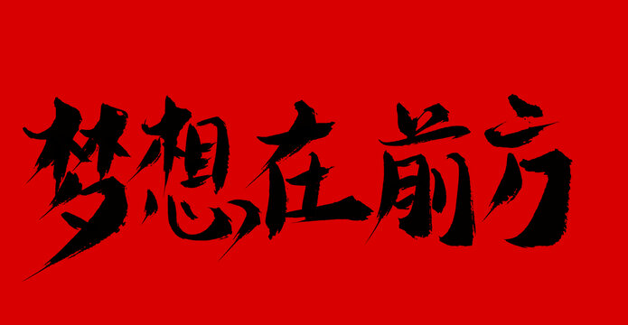 夢想在前方