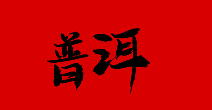 普洱