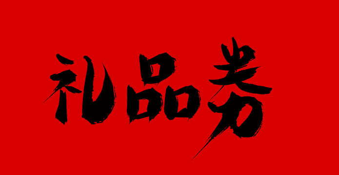 禮品劵