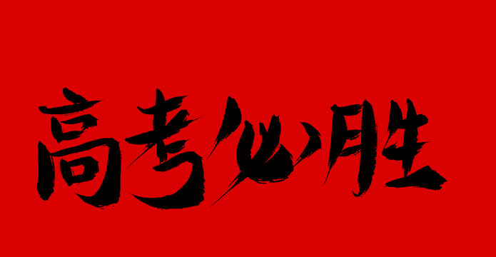 高考必勝
