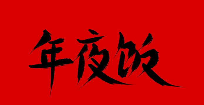 年夜飯