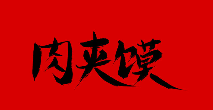 肉夾饃