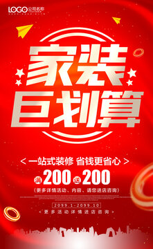 家裝海報(bào)裝修海報(bào)