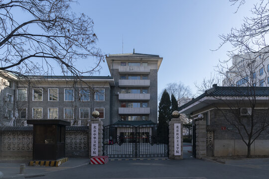 北京社会主义学院