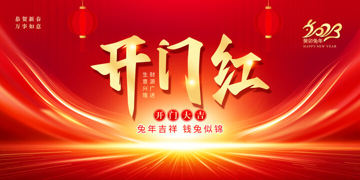 開門紅