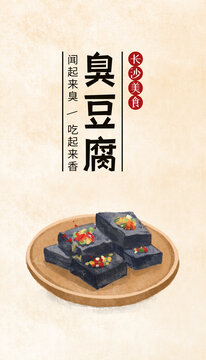 長沙小吃臭豆腐美食插畫海報
