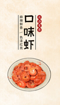 长沙小吃口味虾美食插画海报