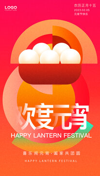 歡度元宵
