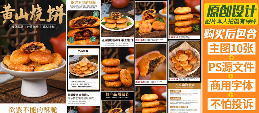 梅干菜燒餅詳情頁(yè)