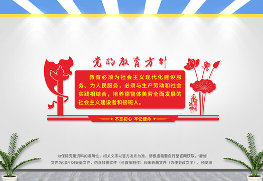 黨的教育方針