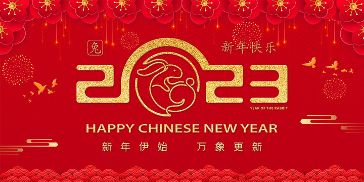 2023新年快乐