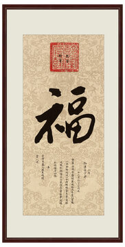 乾隆御書福字