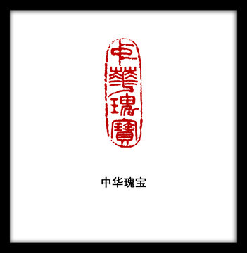 中華瑰寶印章