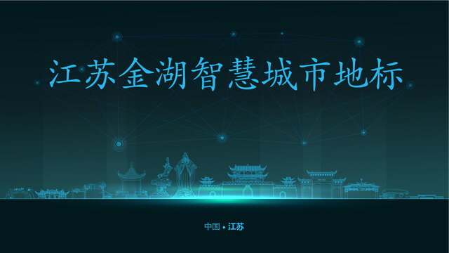 金湖智慧城市