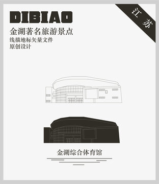 金湖綜合體育館