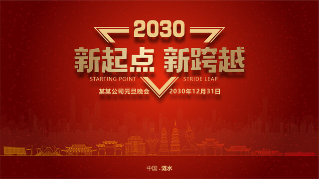 漣水元旦晚會(huì)
