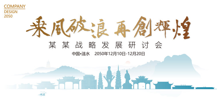 漣水戰略發展研討會