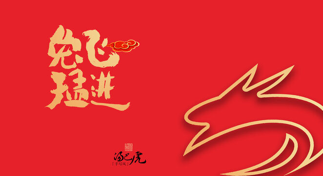 兔飛猛進(jìn)