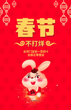 春節(jié)不打烊