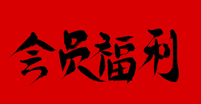 會(huì)員福利