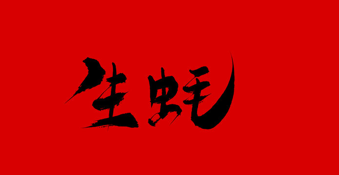 生蠔
