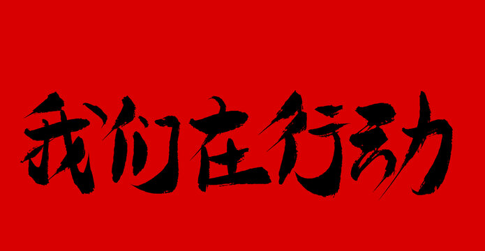 我們在行動