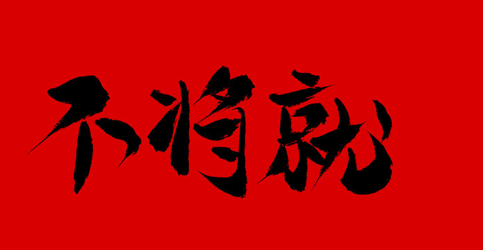 不將就