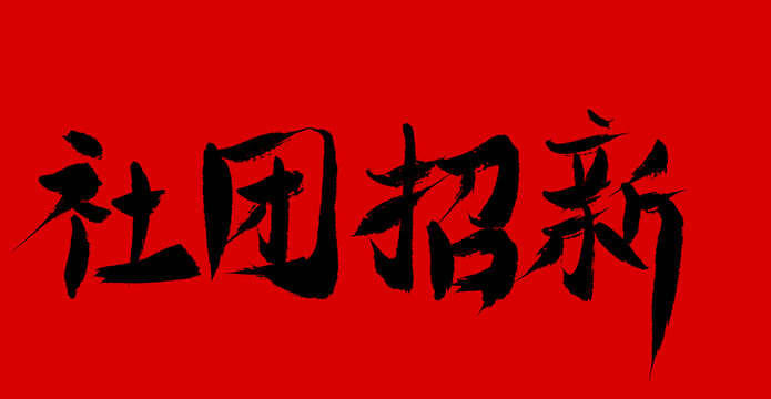 社團(tuán)招新