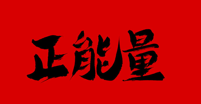 正能量