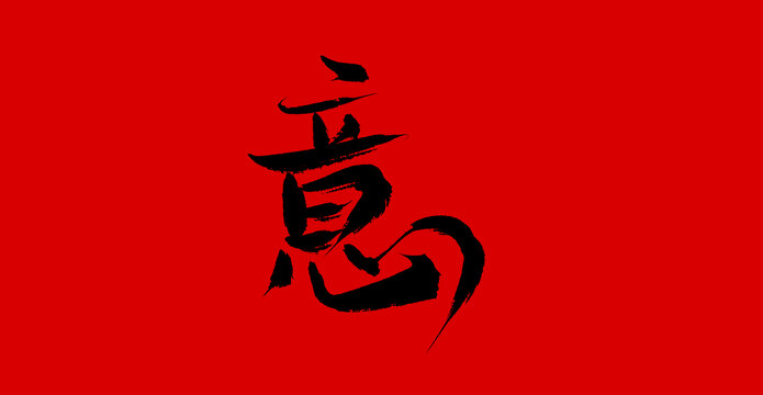 意