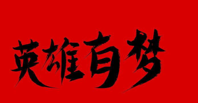 英雄有夢