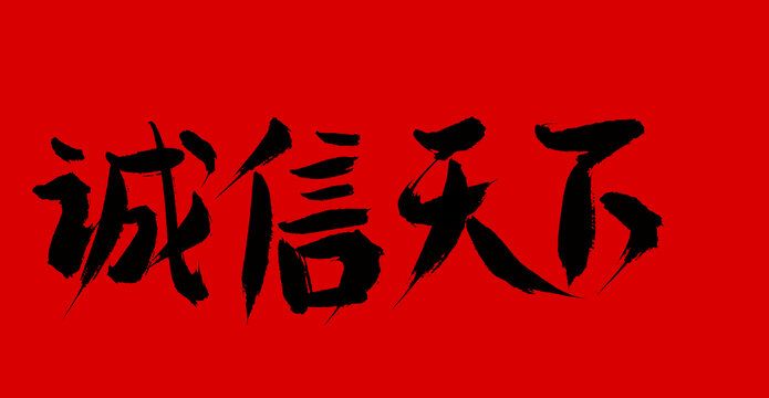 誠信天下