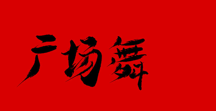 廣場(chǎng)舞