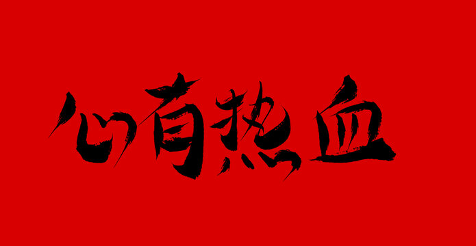 心有熱血