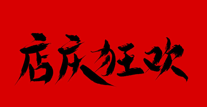 店慶狂歡