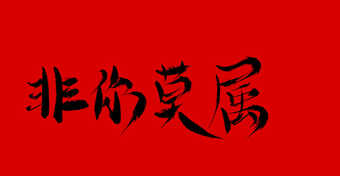 非你莫屬