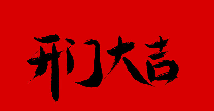 開(kāi)門(mén)大吉