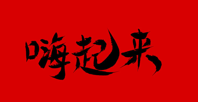 嗨起來(lái)