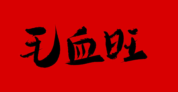 毛血旺