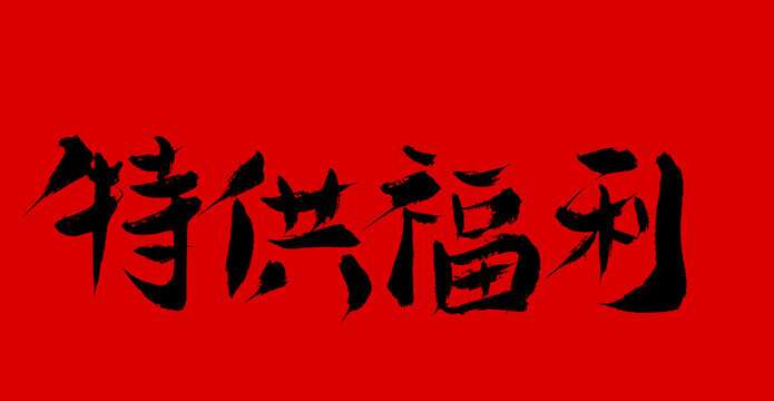 特供福利