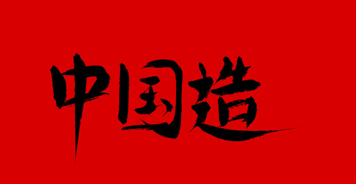 中國造