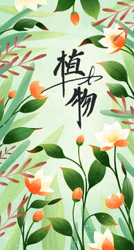 手繪植物花卉