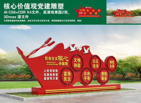 核心價(jià)值觀黨建雕塑