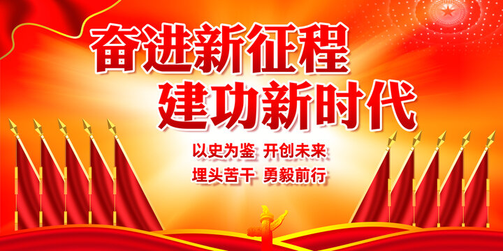 奮進(jìn)新征程建功新時(shí)代