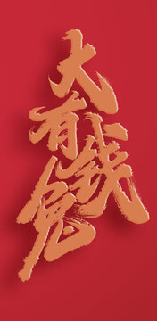 大有錢兔