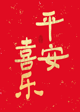 平安喜樂